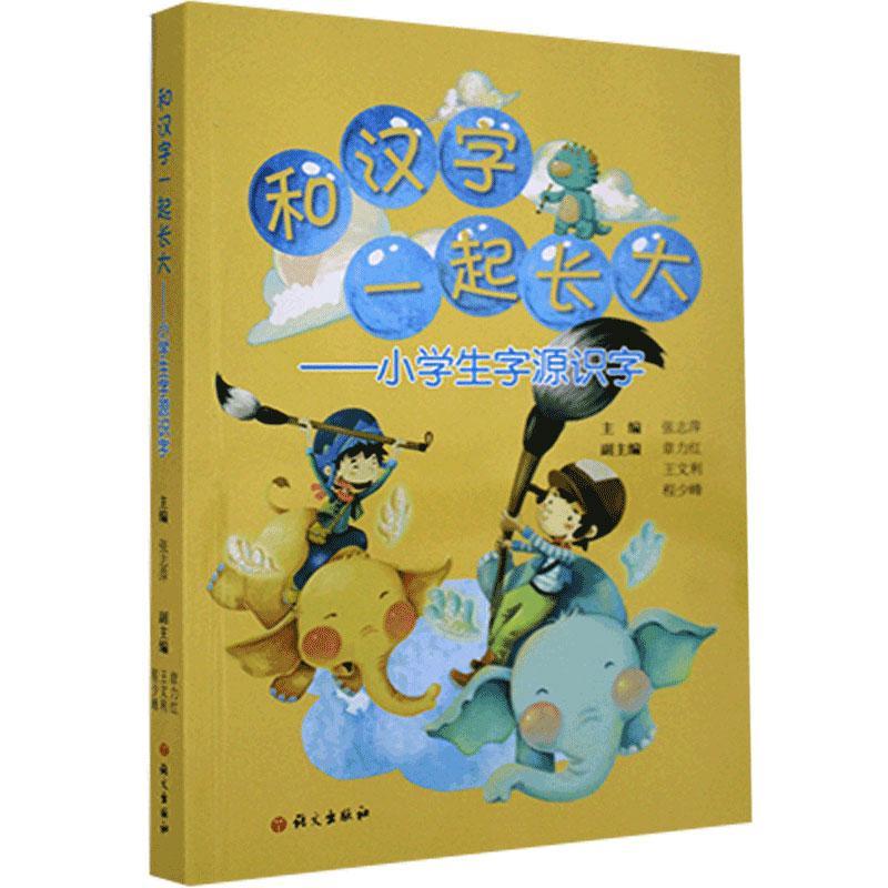 正版和汉字一起长大——小学生字源识字