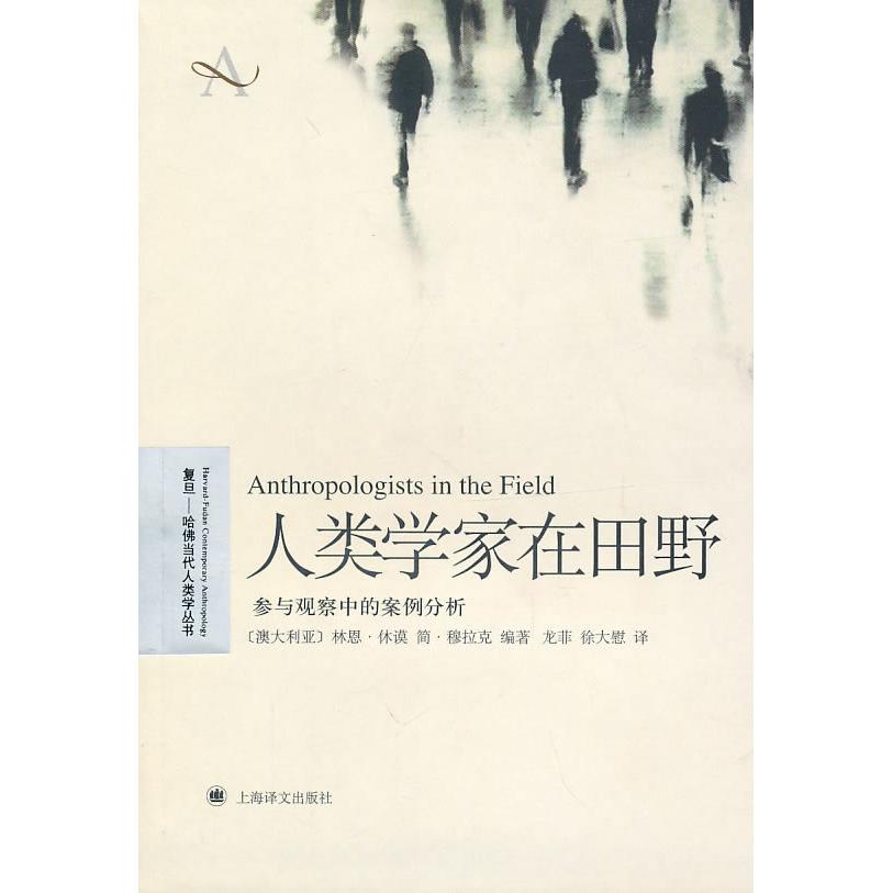 正版人类学家在田野-参与观察中的案例分析