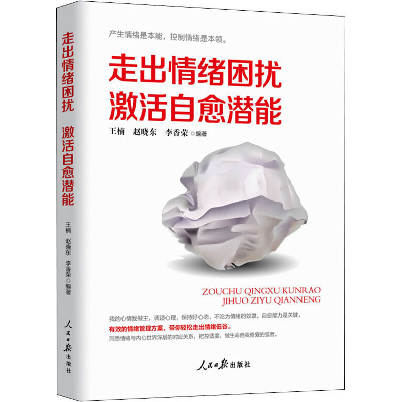 正版走出情绪困扰 激活自愈潜能