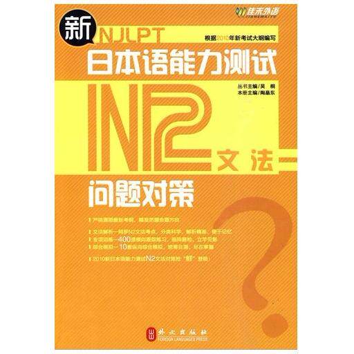 正版新日本语能力测试问题对策:N2文法