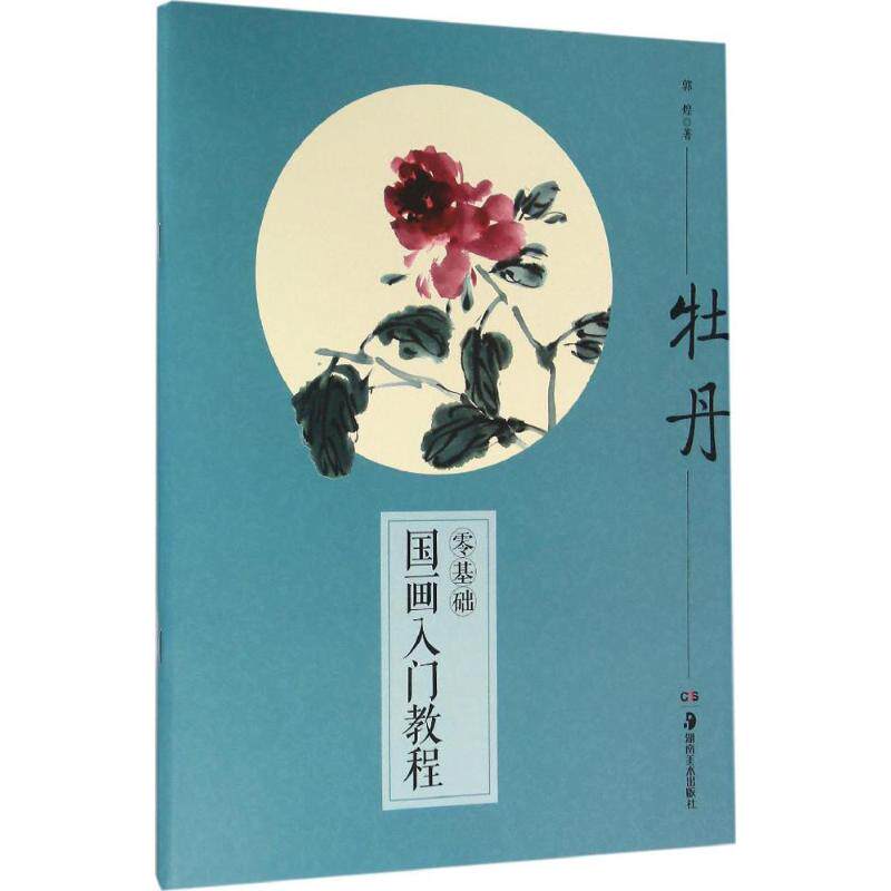正版零基础国画入门教程