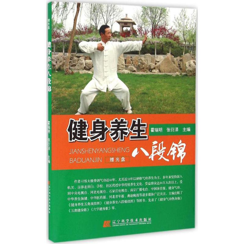 正版健身养生八段锦（附光盘）