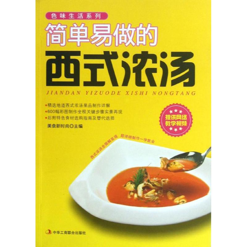正版简单易做的西式浓汤