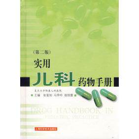正版实用儿科药物手册(第二版)