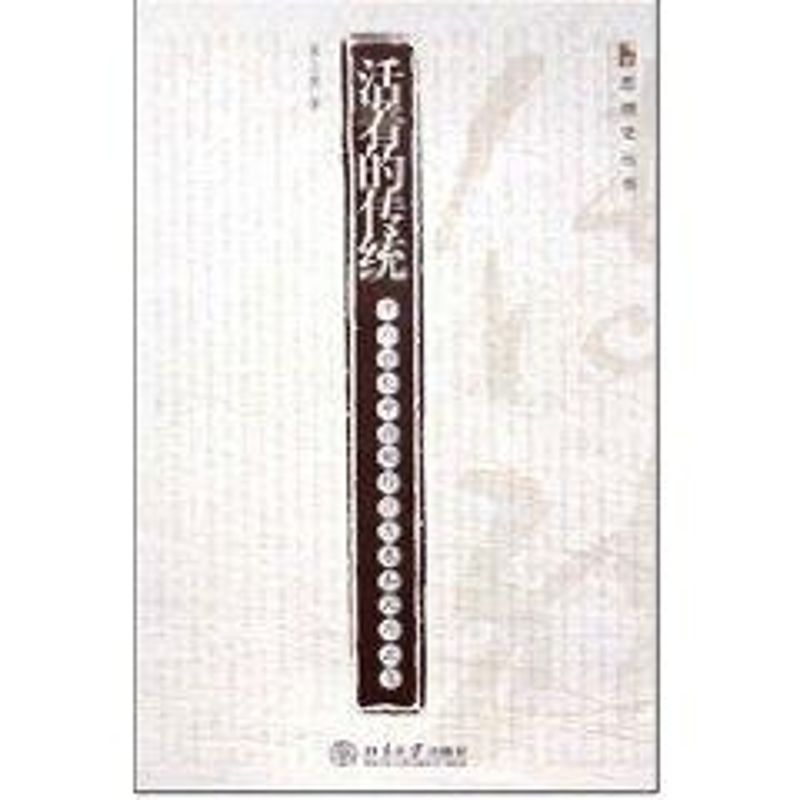 正版博雅思想史丛书-活着的传统:十八世纪中国的经济发展和政策