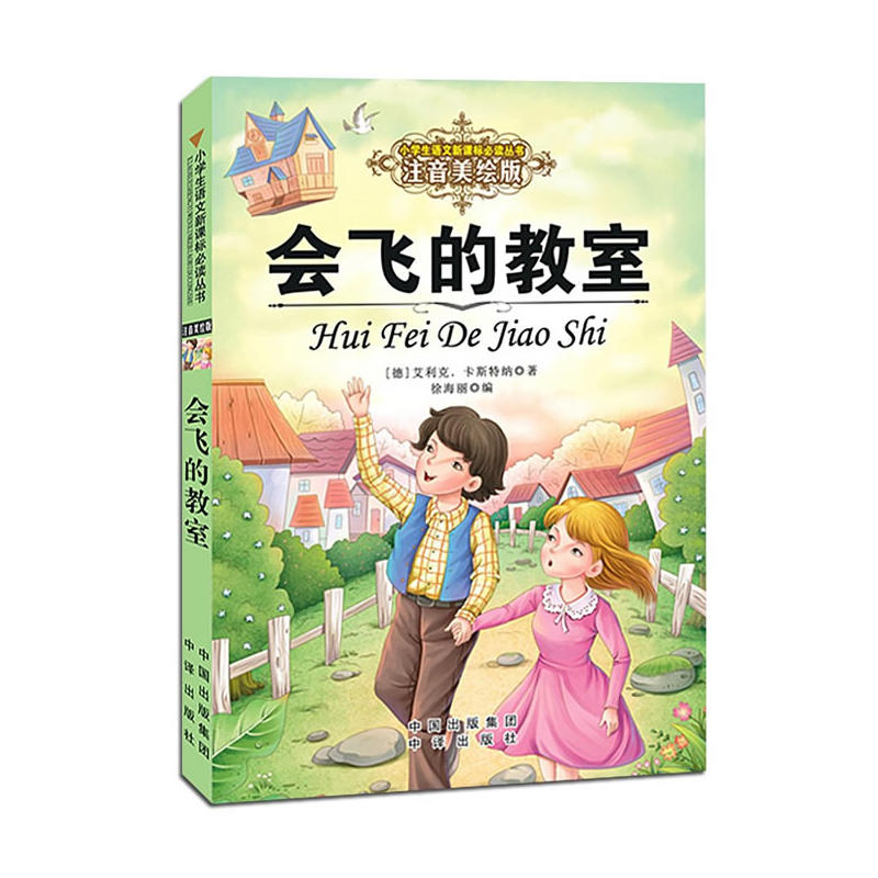 正版会飞的教室-注音美绘版