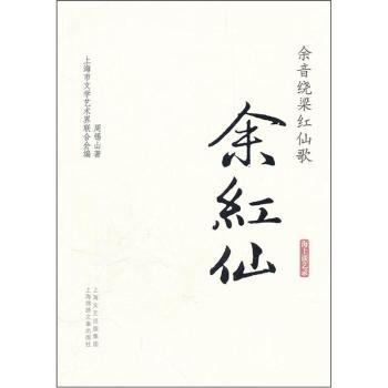 正版余红仙-余音绕梁红仙歌