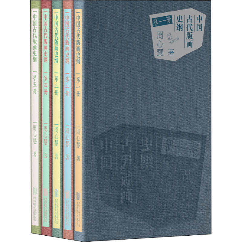 正版中国古代版画史纲