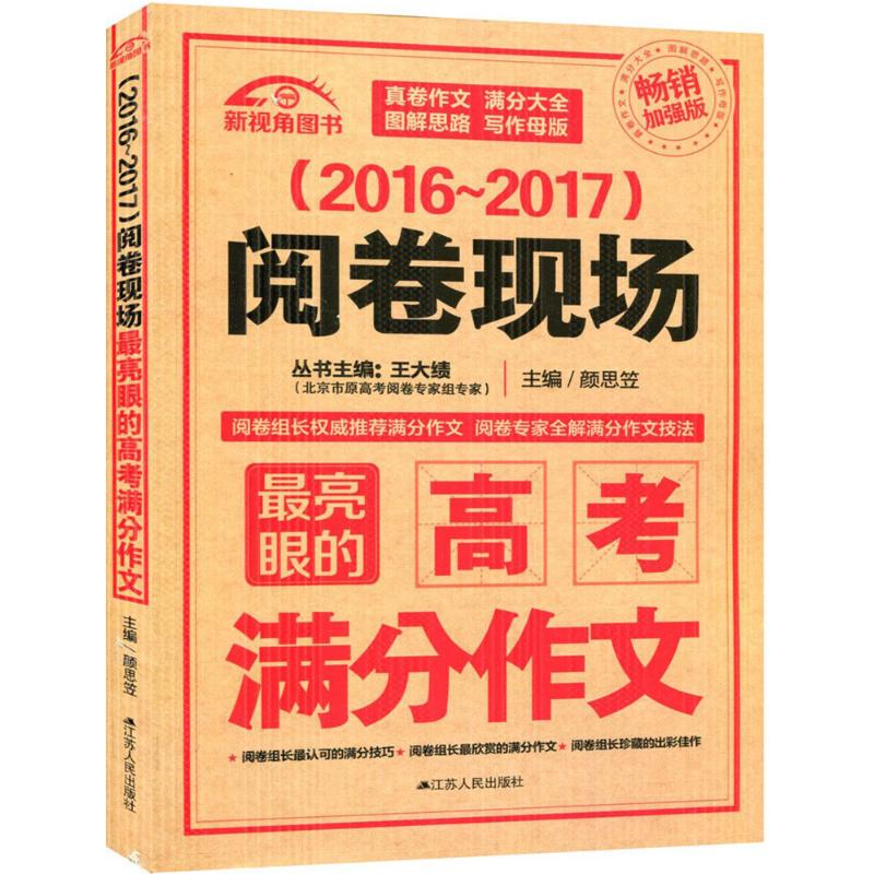 正版(2016-2017)阅卷现场亮眼的高考满分作文