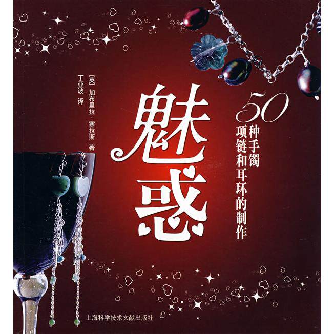 正版魅惑：50种手镯，项链和耳环的制作