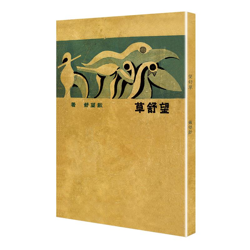 正版望舒草