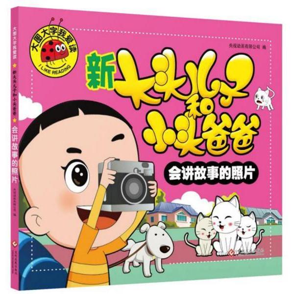 正版大图大字我爱读:新大头儿子和小头爸爸·会讲故事的照片 (彩图注音版)