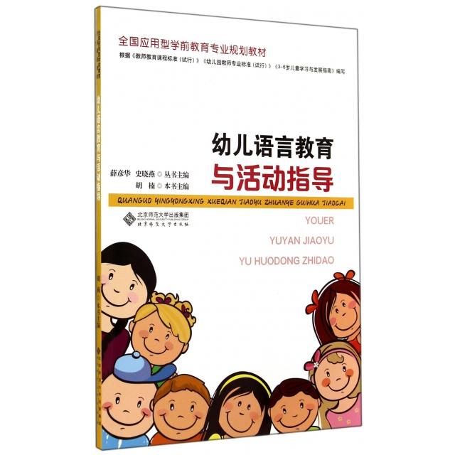 正版幼儿语言教育与活动指导