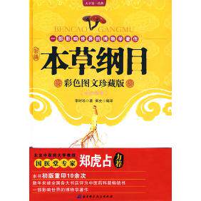 正版新编本草纲目(白话精译)