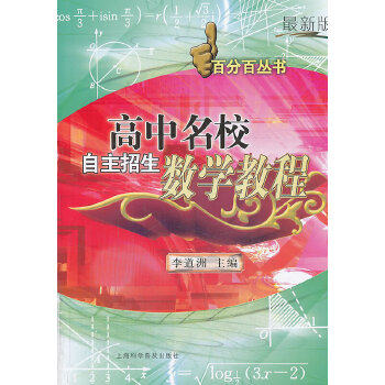 正版高中名校自主招生(数学教程)