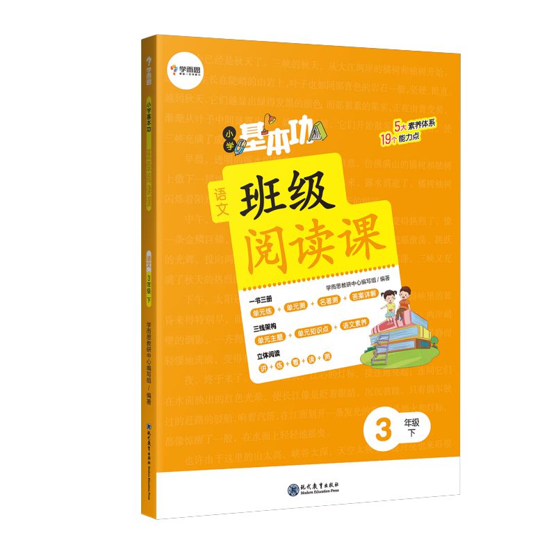 正版学而思小学基本功班级阅读课语文3年级下 专项训练阅读题 阅读能力测评 名著阅读测评 讲练看听读测立