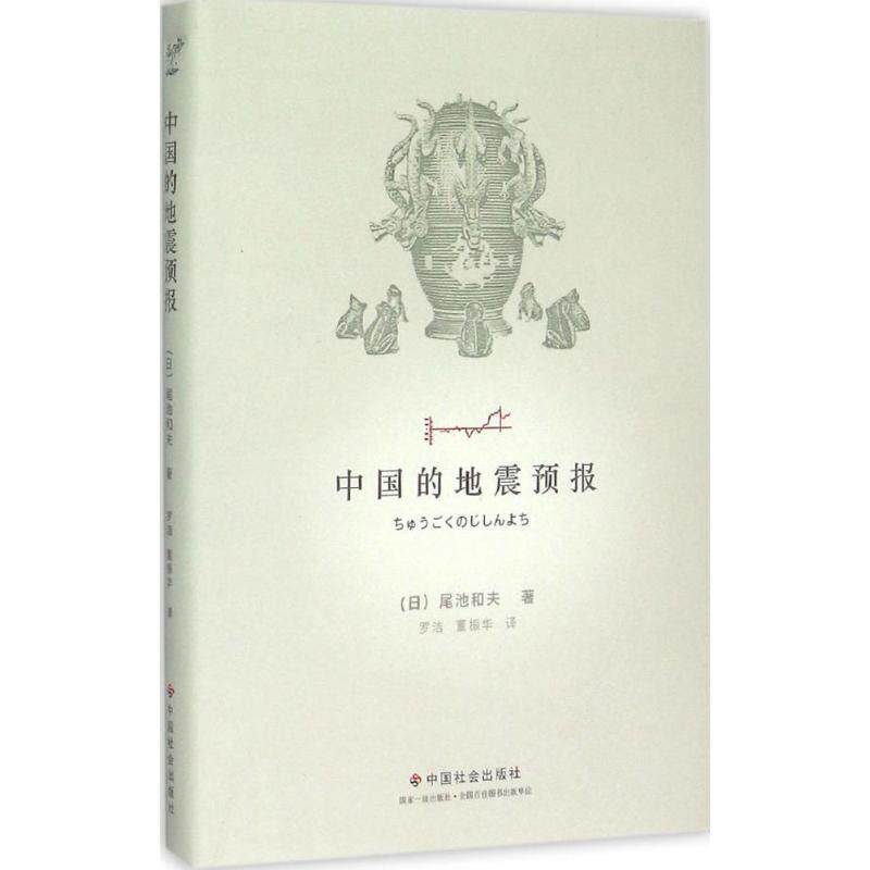 正版中国的地震预报
