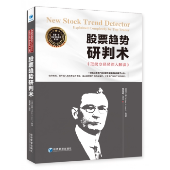 正版趋势研判术(首部一线资深交易者的译注本交易员魏强斌深入解读)