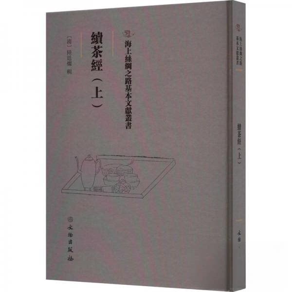 正版续茶经(上)