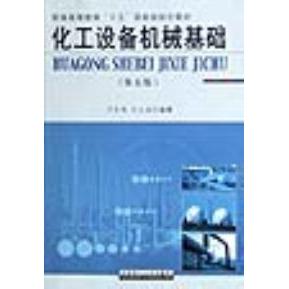 正版化工设备机械基础