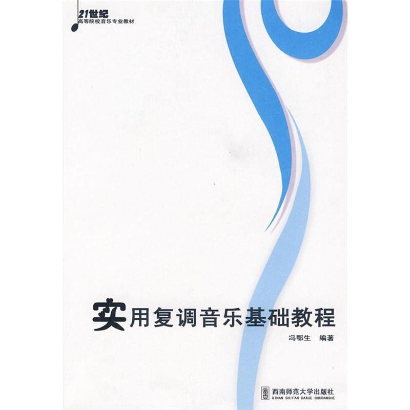正版实用复调音乐基础教程