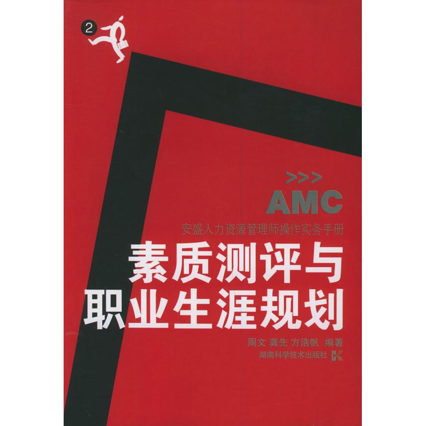 正版素质测评与职业生涯规划(安盛人力资源管理师操作实务手册)