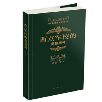 正版西点军校的男孩精神
