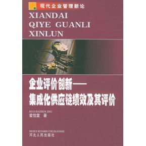 正版企业评价创新：集成化供应链绩效及其评价——现代企业管理新论