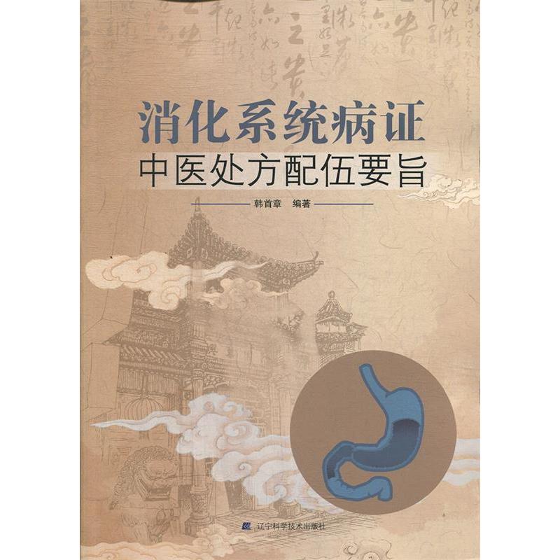正版消化系统病症中医处方配伍要旨