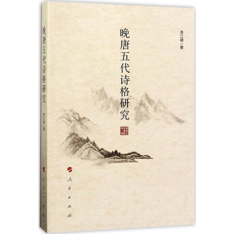 正版晚唐五代诗格研究