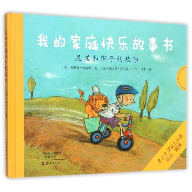 正版尼诺和狮子的故事(精)/我的家庭快乐游戏书