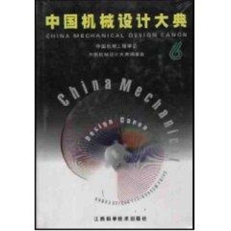 正版(第6卷)中国机械设计大典--机械设计实践