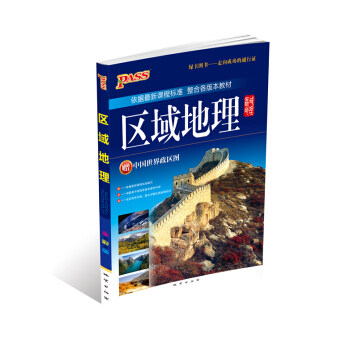 正版区域地理-新全彩-依据课程标准整合各版本教材-赠中国政区图世界政区图