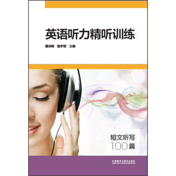 正版英语听力精听训练-短文听写100篇