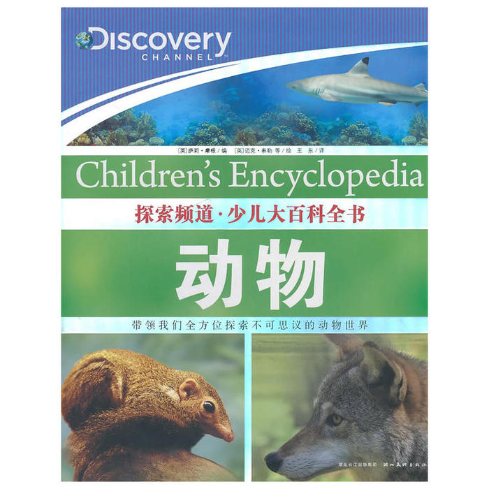 正版探索频道·少儿大百科全书——动物