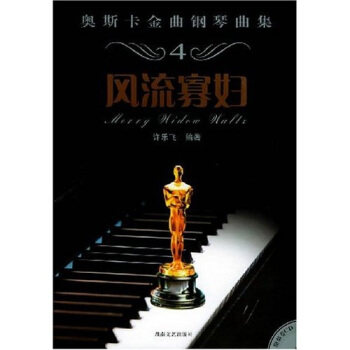 正版奥斯卡金曲钢琴曲集:风流寡妇(附光盘)