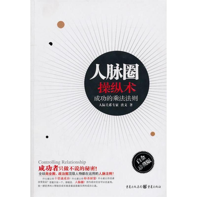 正版人脉圈操纵术