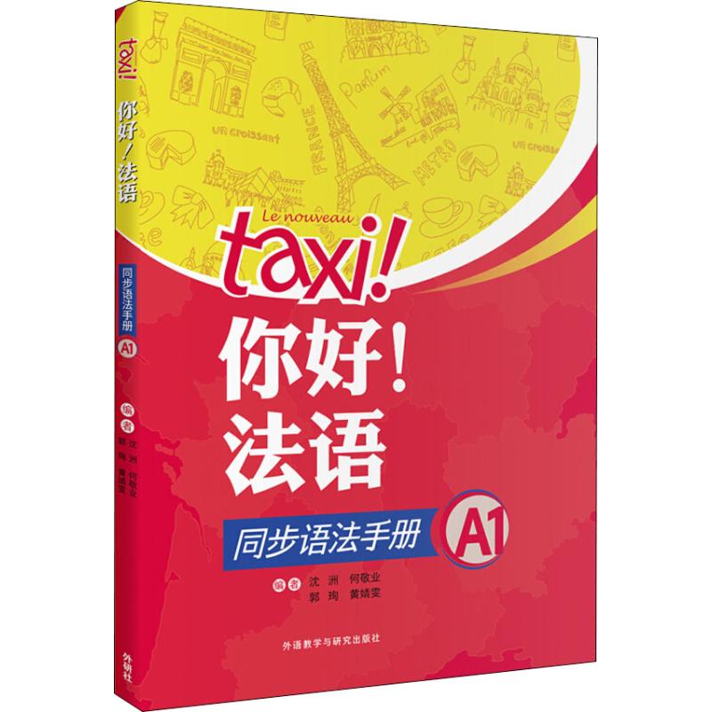 正版你好!法语同步语法手册 A1