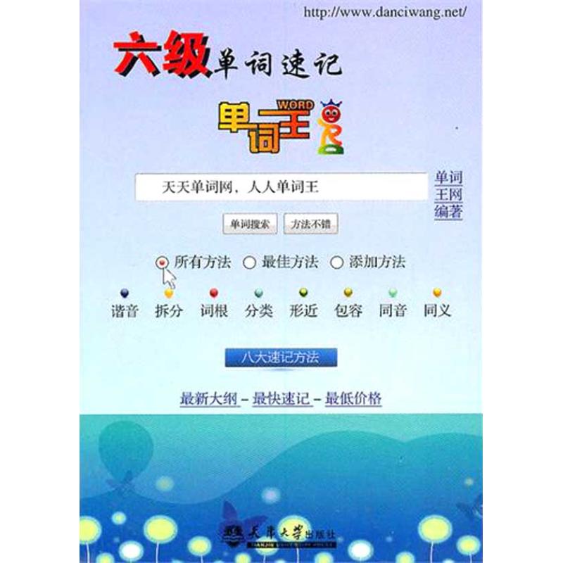 正版单词王·六级单词速记