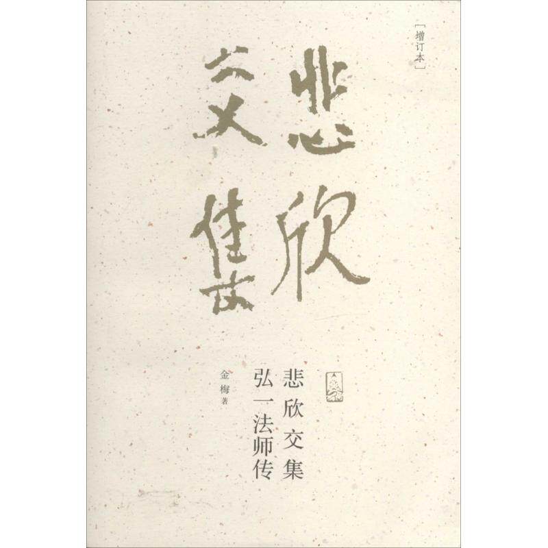 正版悲欣交集:弘一法师传