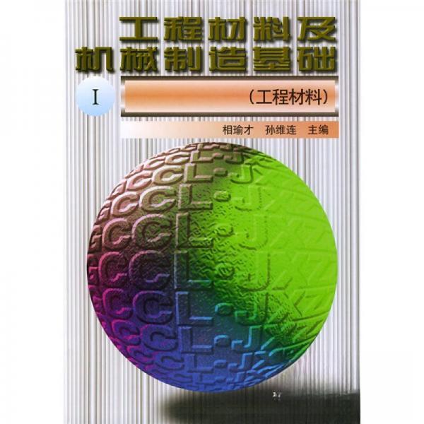 正版工程材料及机械制造基础1