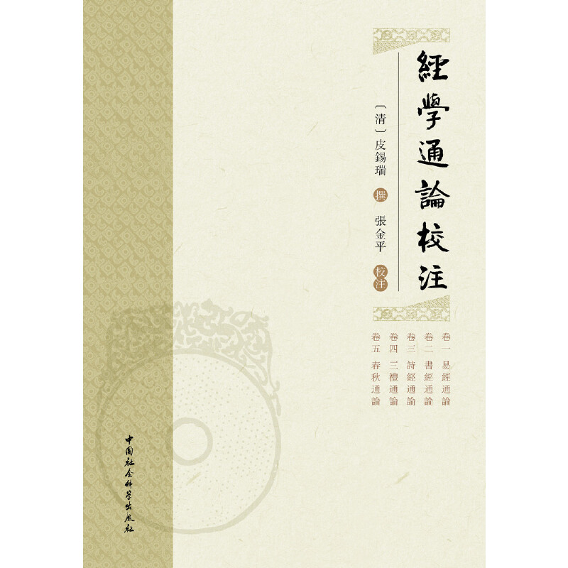 正版经学通论校注