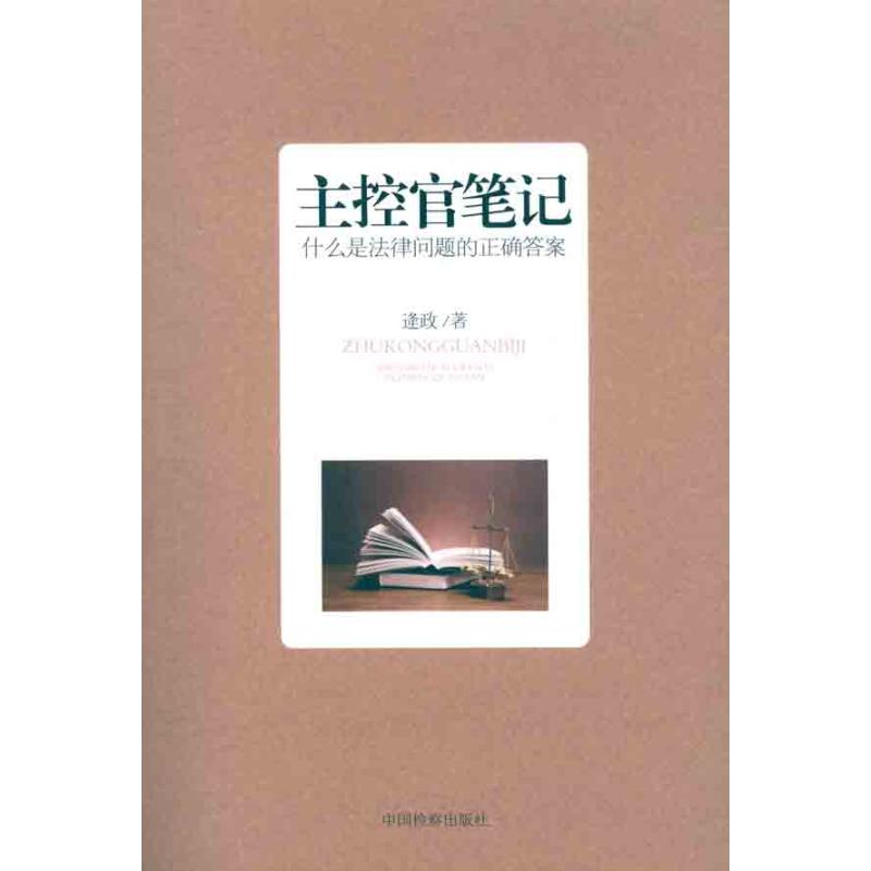 正版主控官笔记:什么是法律问题的正确