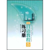正版新编日语教程(5练习册)