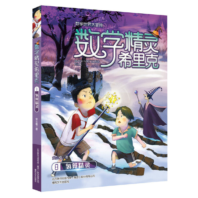 正版氢算精灵/数学精灵希里克8