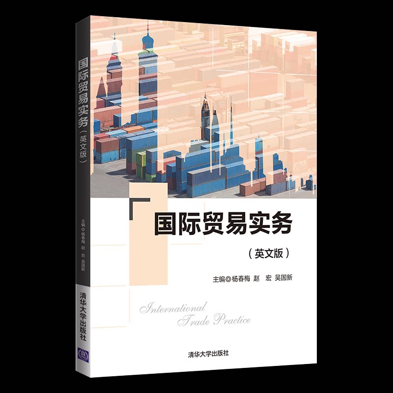 正版国际贸易实务(英文版)
