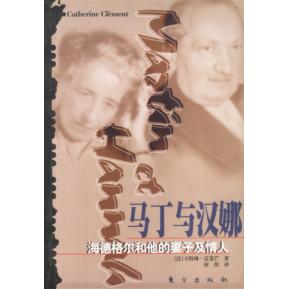 正版马丁与汉娜：海德格尔和他的妻子及情人