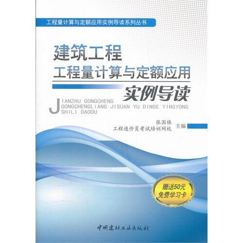 正版建筑工程工程量计算与定额应用实例导读