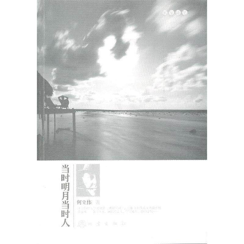 正版当时明月当时人-名家随笔