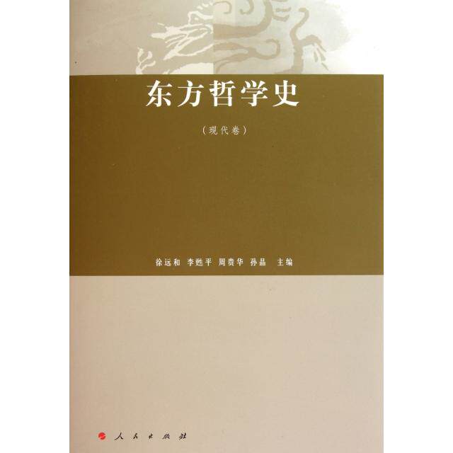 正版东方哲学史(现代卷)(精)